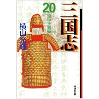 三国志 コミック版24巻セット 三国志 文庫版 コミックセット (潮漫画文庫) [マーケット