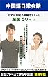 『中国語日常会話フレーズ厳選50（182単語）』会話フレーズで学ぶ中国語 PART1: 恋人契約書他・全2話【繁体字版】 (LITTLE-KEI.COM)