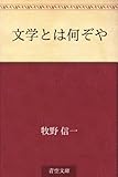 文学とは何ぞや