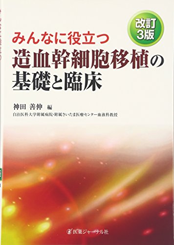 みんなに役立つ造血幹細胞移植の基礎と臨床 みんなに役立つ造血幹細胞移植の基礎と臨床