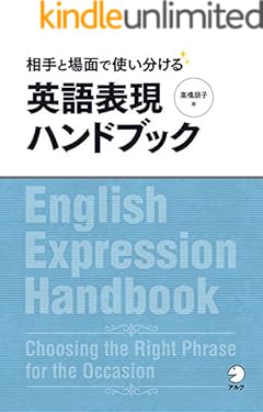 [音声DL付]相手と場面で使い分ける　英語表現ハンドブック