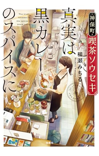 柳瀬みちる:神保町・喫茶ソウセキ 真実は黒カレーのスパイスに (宝島社文庫)