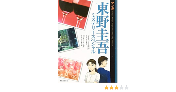 マンガ東野圭吾ミステリースペシャル 東野 圭吾 松枝 尚嗣 日下部 拓海 本 通販 Amazon マンガ東野圭吾ミステリースペシャル 東野 圭吾 松枝 尚嗣 日下部 拓海 本 通販 Amazon