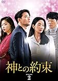 神との約束 DVD-BOX2