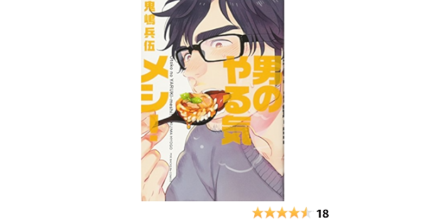 男のやる気メシ Be Comics 鬼嶋兵伍 本 通販 Amazon 男のやる気メシ Be Comics 鬼嶋兵伍 本 通販 Amazon
