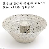 益子焼 彩(SAI) 睡蓮鉢(スイレン鉢) 白みかげ 粗目 灰釉 メダカ鉢 隠れ家付 金魚鉢 白御影