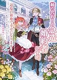 姉の代わりの急造婚約者ですが、辺境の領地で幸せになります!2 ~私が王子妃でいいんですか?~ (Kラノベブックスf)