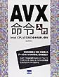 AVX命令入門―Intel CPUのSIMD命令を使い倒せ