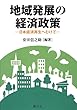地域発展の経済政策‐日本経済再生へむけて‐