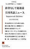 辞書なしで超速読月刊英語ニュース: Improved Edition　2018年5月号