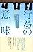行為の意味―青春前期のきみたちに 行為の意味―青春前期のきみたちに