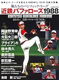 俺たちのパシフィック・リーグ① [近鉄バファローズ1988]: B・Bムック (B.B.MOOK1505)
