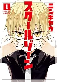 スクールゾーン 1巻 (ブレイドコミックス)