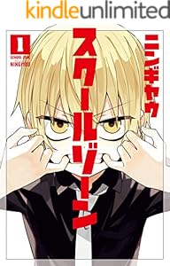 スクールゾーン 1巻 (ブレイドコミックス)