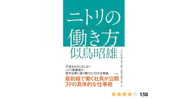 ニトリの働き方 似鳥 昭雄 本 通販 Amazon