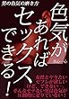 色気があればセックスできる！ 男の色気の磨き方