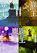 【数量限定】鹿の王 文庫 全4巻セット ブックカバー (カドフェス2018 かまわぬ)2枚付