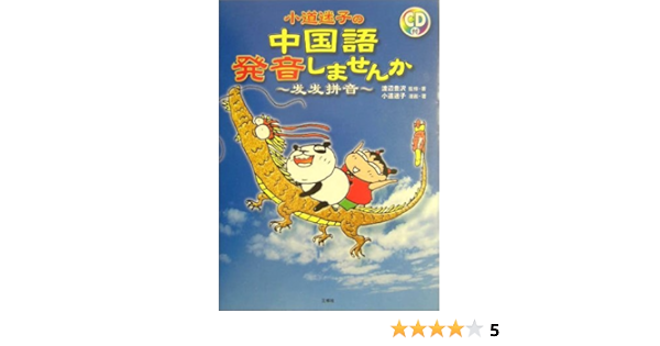 小道迷子の中国語 発音しませんか 豊沢 渡辺 迷子 小道 本 通販 Amazon