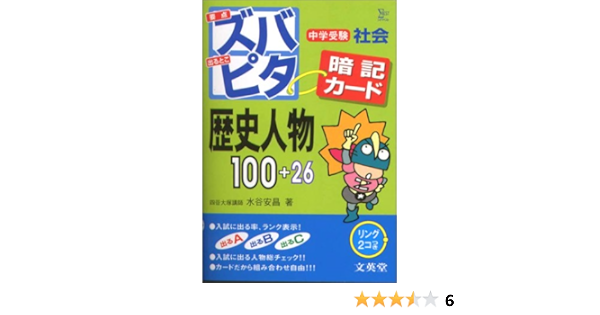 中学受験ズバピタ暗記カード社会歴史人物 シグマベスト 水谷 安昌 本 通販 Amazon