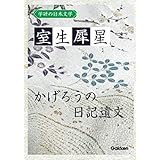 学研の日本文学　室生犀星: かげろうの日記遺文