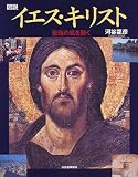 図説イエス・キリスト: 聖地の風を聞く (ふくろうの本)