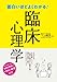 面白いほどよくわかる！臨床心理学
