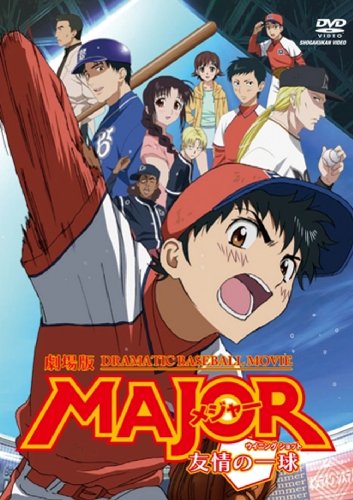 メジャー全巻+メジャー2nd1〜4巻+友情の一球 Amazon.co.jp: MAJOR 特別編 友情の一球: MFB (My First Big
