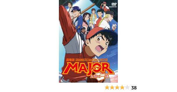 Amazon 劇場版 Major 友情の一球 Dvd アニメ Amazon 劇場版 Major 友情の一球 Dvd アニメ