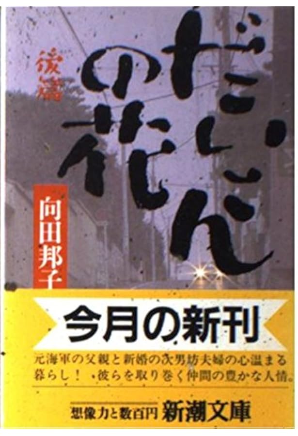だいこんの花 前篇　向田邦子　昭和テレビドラマ　脚本シナリオ だいこんの花 前篇 向田邦子 昭和テレビドラマ 脚本シナリオ