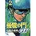 優駿の門GP(2)(ヤングチャンピオン・コミックス)