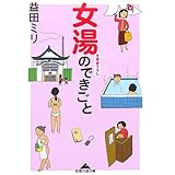 女湯のできごと (知恵の森文庫)