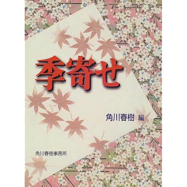 ホトトギス季寄せ 改訂版 | 稲畑 汀子 |本 | 通販 | Amazon