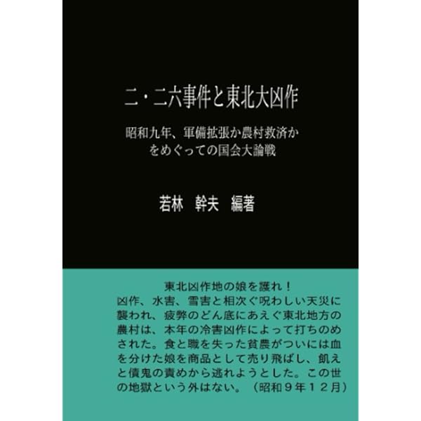 昭和東北大凶作―娘身売りと欠食児童 | 山下 文男 |本 | 通販 | Amazon