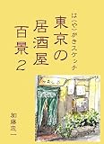 は (や)がきスケッチ　東京の居酒屋百景２