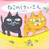 ねこのけいさん