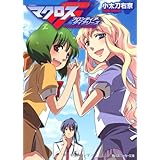 マクロスＦ フロンティア・ダイアリーズ (角川スニーカー文庫 206-9)