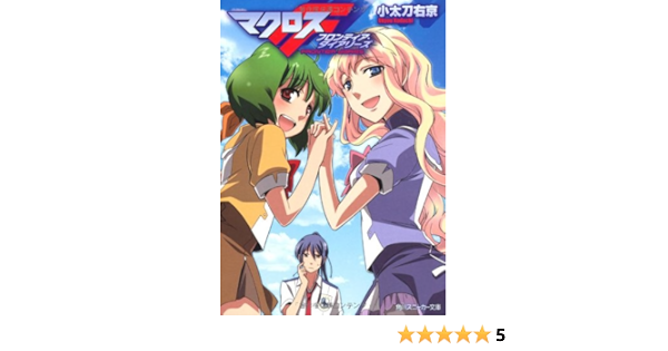 マクロスｆ フロンティア ダイアリーズ 角川スニーカー文庫 小太刀 右京 氷堂 涼二 本 通販 Amazon