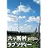 六ヶ所村ラプソディー（DVD）