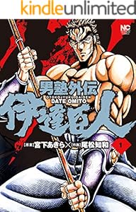 男塾外伝 伊達臣人 全9巻 Kindle版