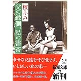 父の縁側、私の書斎 (新潮文庫)