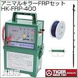 タイガー アニマルキラー FRP 電気柵 400m セット HK-FRP-400