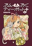 ぶんぶくティーポット+4巻 (LAZA COMICS)