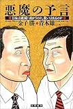 悪魔の予言―日本は破滅に向かうのか、救いはあるのか