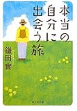 本当の自分に出会う旅