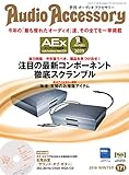 AudioAccessory(オーディオアクセサリー) 171号 (2018-11-24) [雑誌]