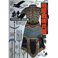 戦略戦術兵器事典 (3(ヨ-ロッパ近代編)) (歴史群像グラフィック