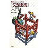 ゼロからはじめる「S造建築」入門