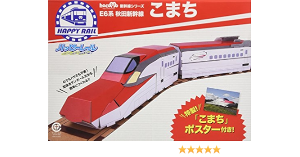 ハッピーレール E6系秋田新幹線こまち Hacomo新幹線シリーズ Hacomo 本 通販 Amazon