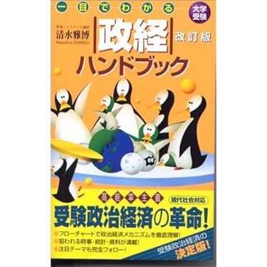 一目でわかる政経ハンドブック (一目でわかるハンドブック) | 清水
