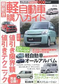 最新 軽自動車購入ガイド 最新 限界値引き額 値引きテクニック を完全公 Sakura Mook 64 本 通販 Amazon